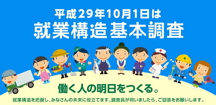 平成29年就業構造基本調査 働く人の明日をつくる。