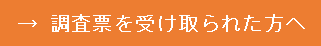 調査票を受け取られた方へ