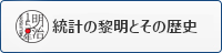 統計の黎明とその歴史