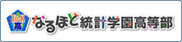 なるほど統計学園高等部