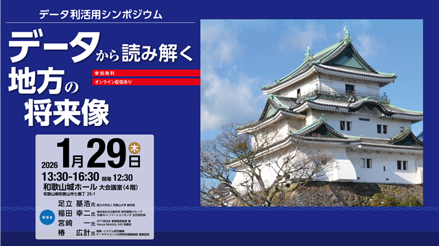 「データ利活用シンポジウム〜データから読み解く地方の将来像〜」の開催