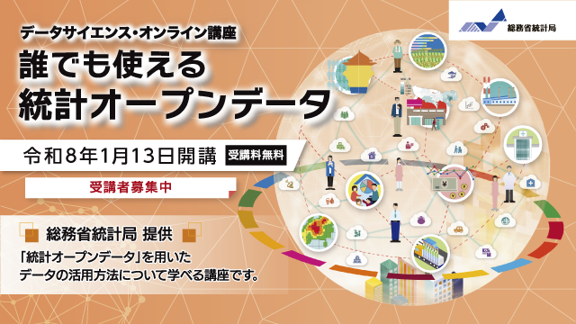 データサイエンス・オンライン講座「誰でも使える統計オープンデータ」受講者募集中