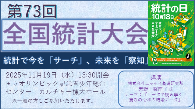 第73回全国統計大会が開催されます。統計に興味のある方は、ぜひご参加ください。