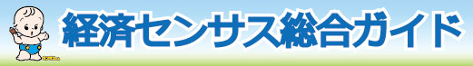 経済センサス総合ガイド