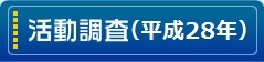 活動調査