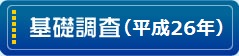 基礎調査