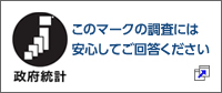 政府統計の統一ロゴタイプ 政府統計の統一ロゴタイプが表示されている調査には安心してご回答ください:別ウィンドウで開きます。