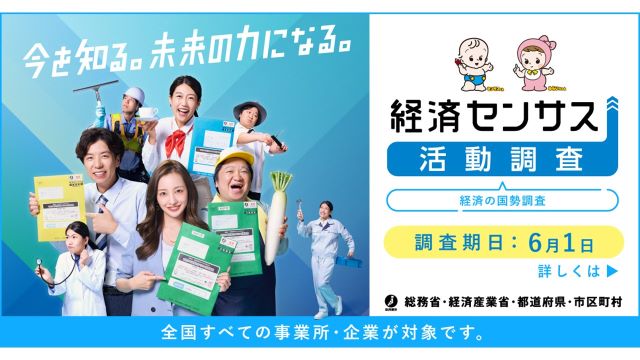 令和8年経済センサス-活動調査のキャンペーンサイト