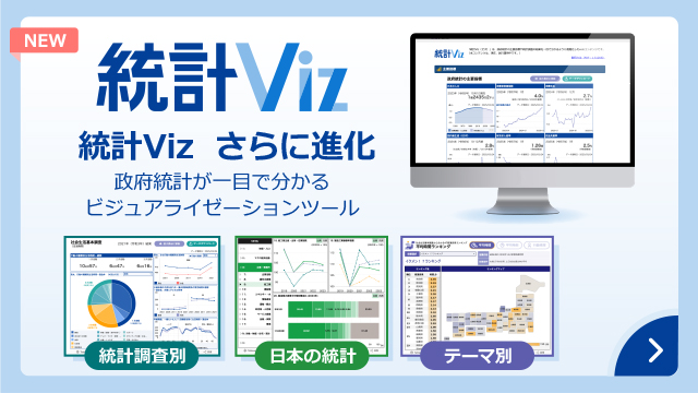 「統計Viz(ビズ)」に新たなダッシュボードを掲載