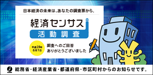 活動 経済 調査 センサス