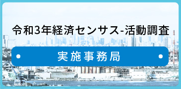令和3年経済センサス‐活動調査実施事務局