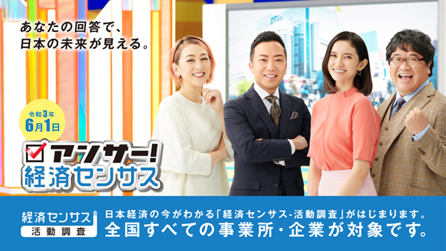 経済センサス‐活動調査キャンペーンサイト
