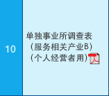 10 单独事业所?查表?服务相关产业B?（个人经营?用??