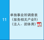 11 单独事业所?查表?服务相关产业B?（法人、团体用??