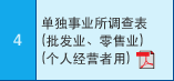 4 单独事业所?查表?批发业??零售业）（个人经营?用??