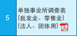 5 单独事业所?查表?批发业??零售业）（法人、团体用??