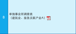 8 单独事业所?查表?建筑业?服务关联产业A??