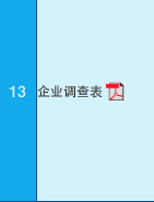 13 企业?查表