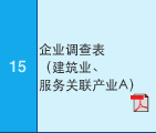 15 企业?查表?建筑业?服务关联产业A??