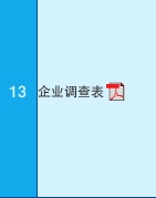 13 企业?查表