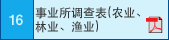 16 事业所?查表??业?林业?渔业?