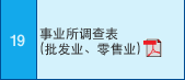 19 事业所?查表?批发业??零售业?