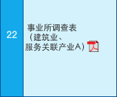 22 事业所?查表?建筑业?服务关联产业A??