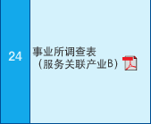 24 事业所?查表?服务关联产业B??