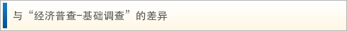 与?经济普查–基??查”的差?