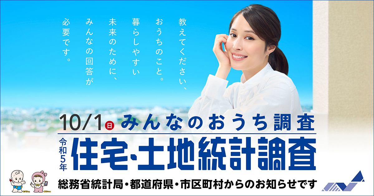 平成30年住宅・土地統計調査 住宅・土地統計調査のはなし