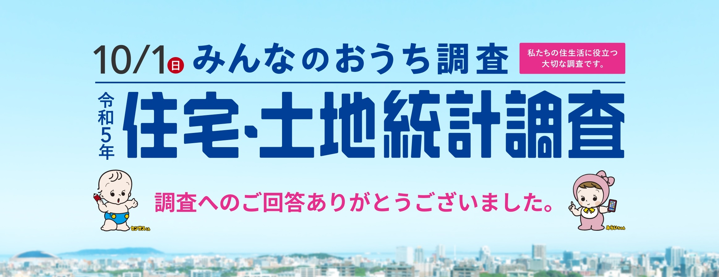 令和5年住宅・土地統計調査 キャンペンーンサイト
