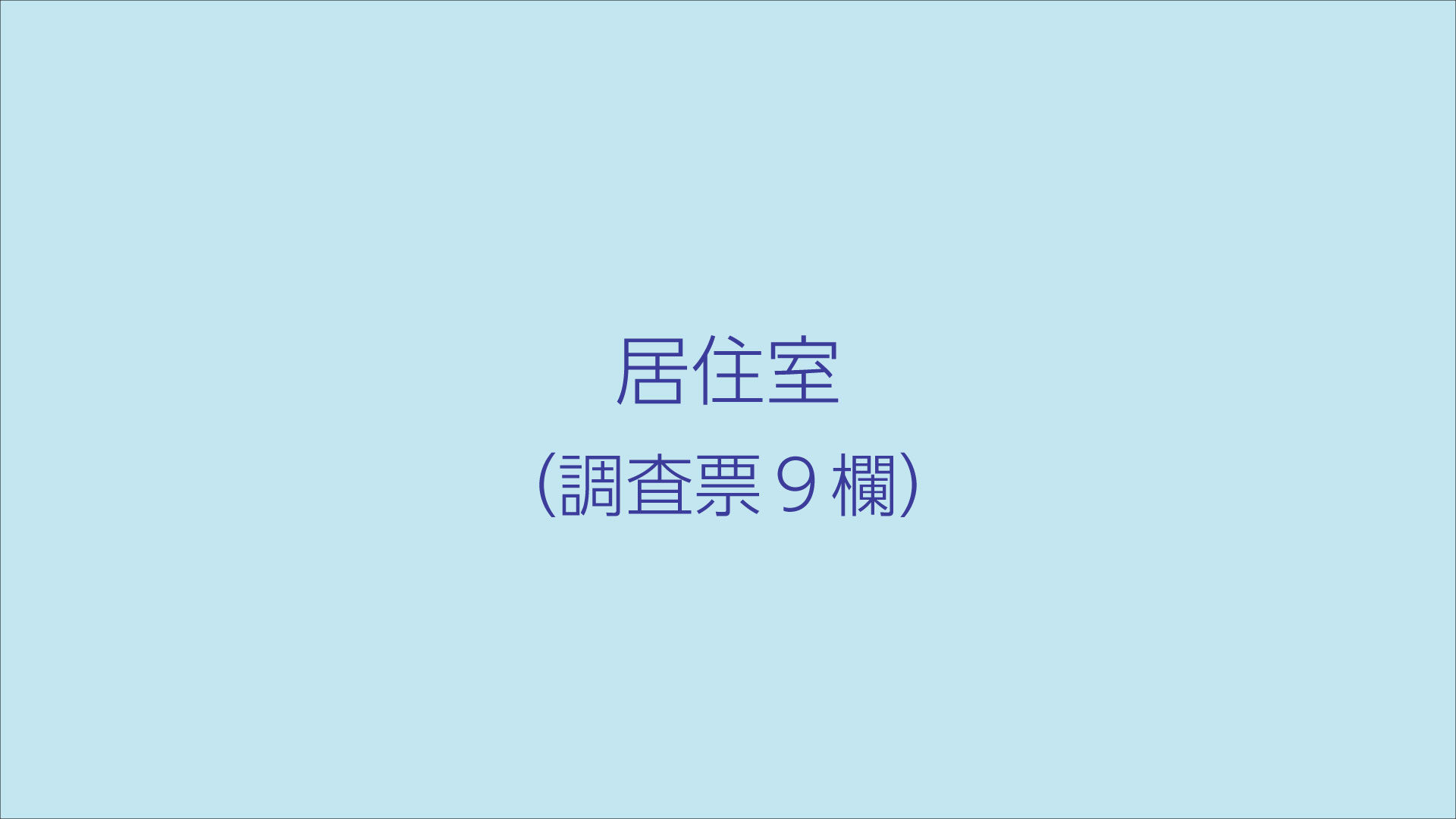 居住室
