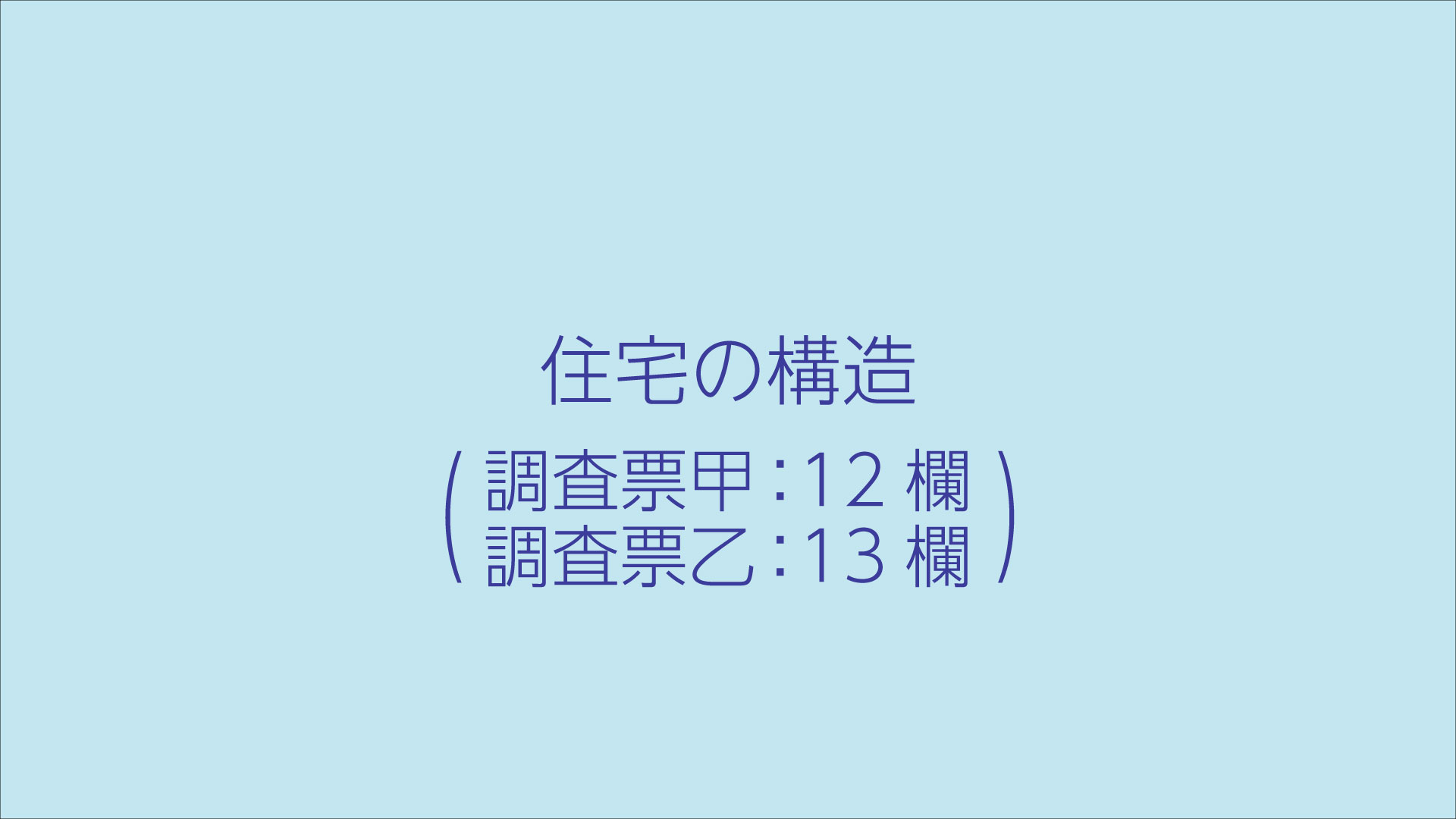 住宅の構造