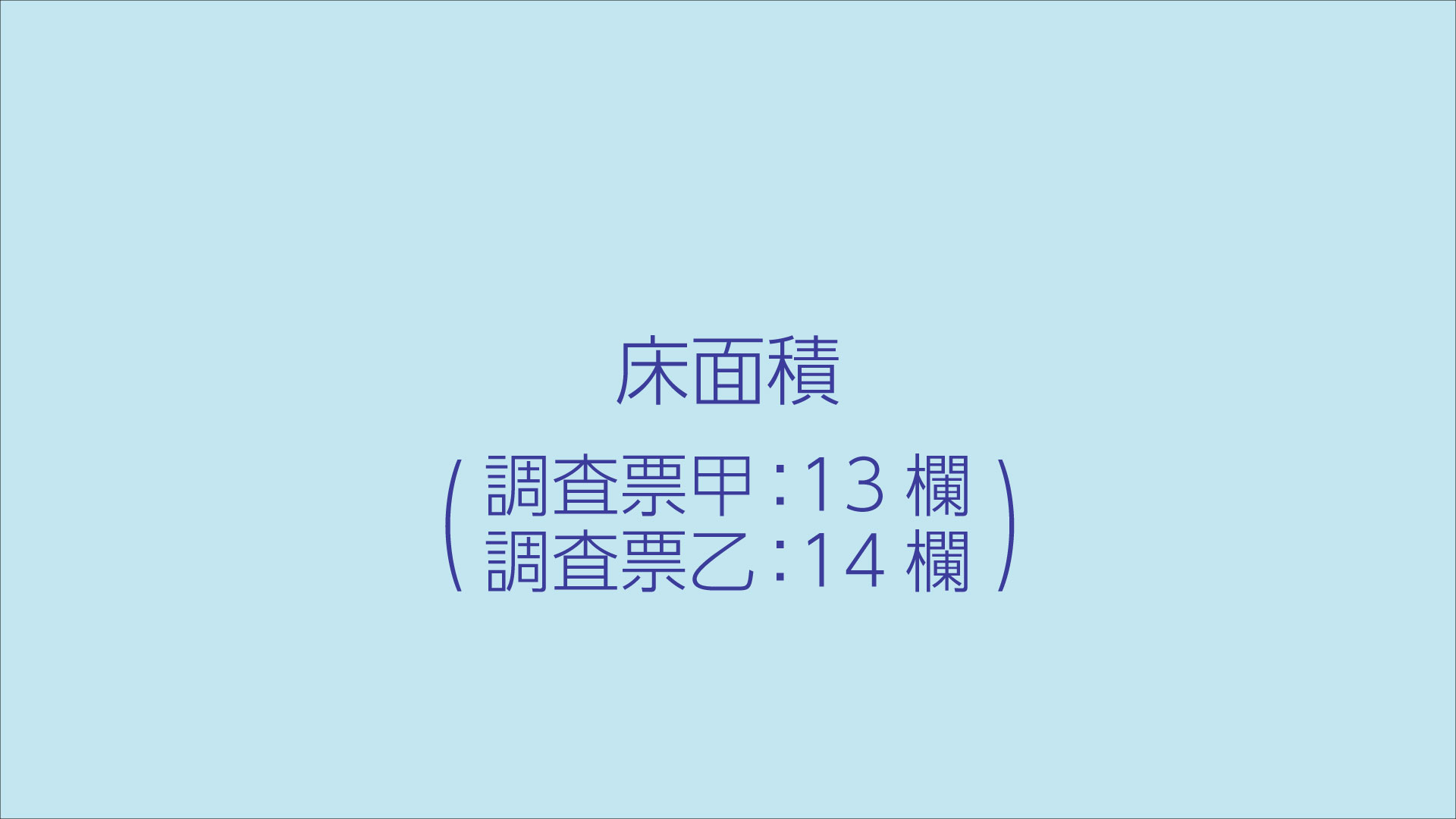 床面積