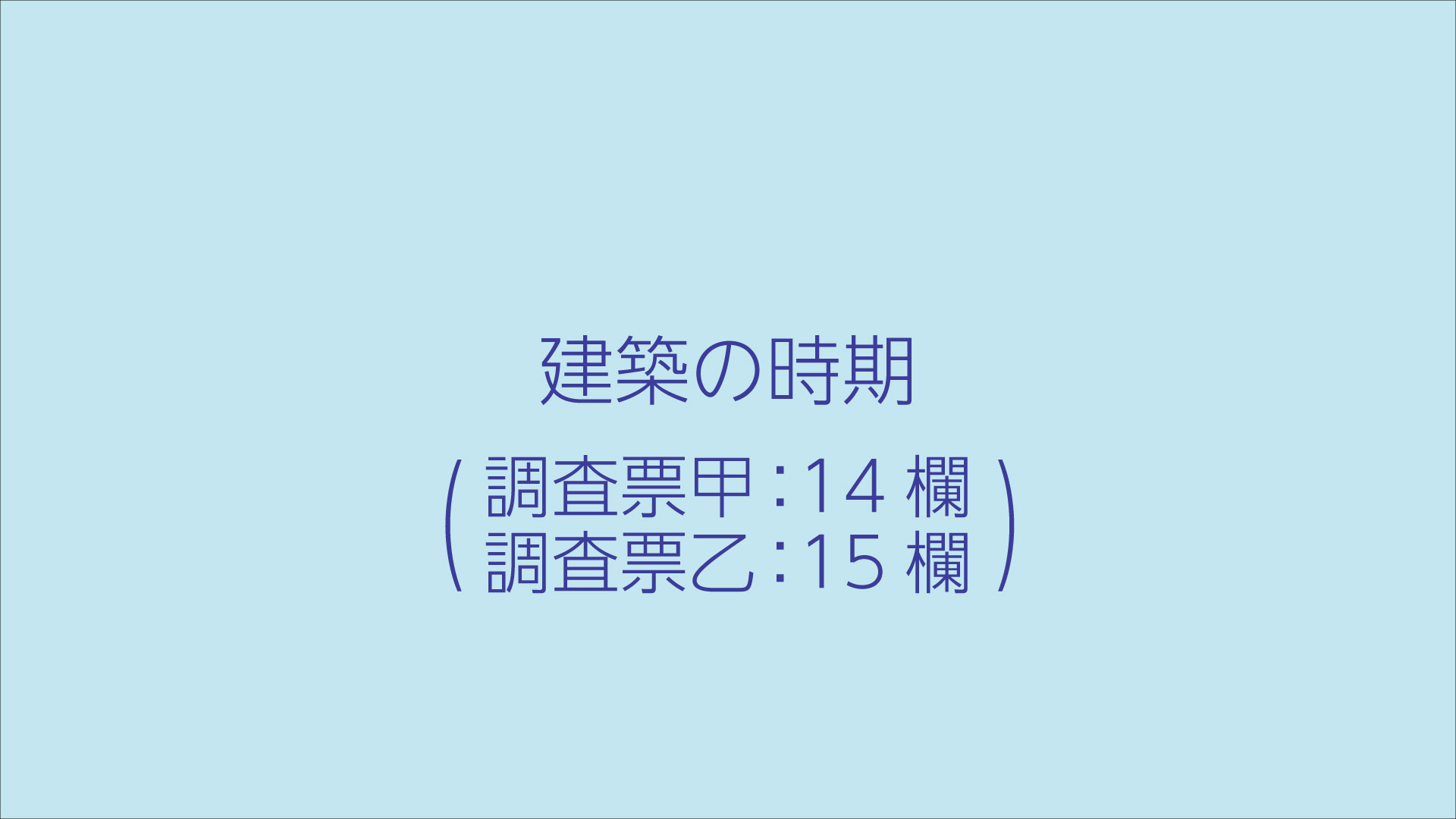 建築の時期