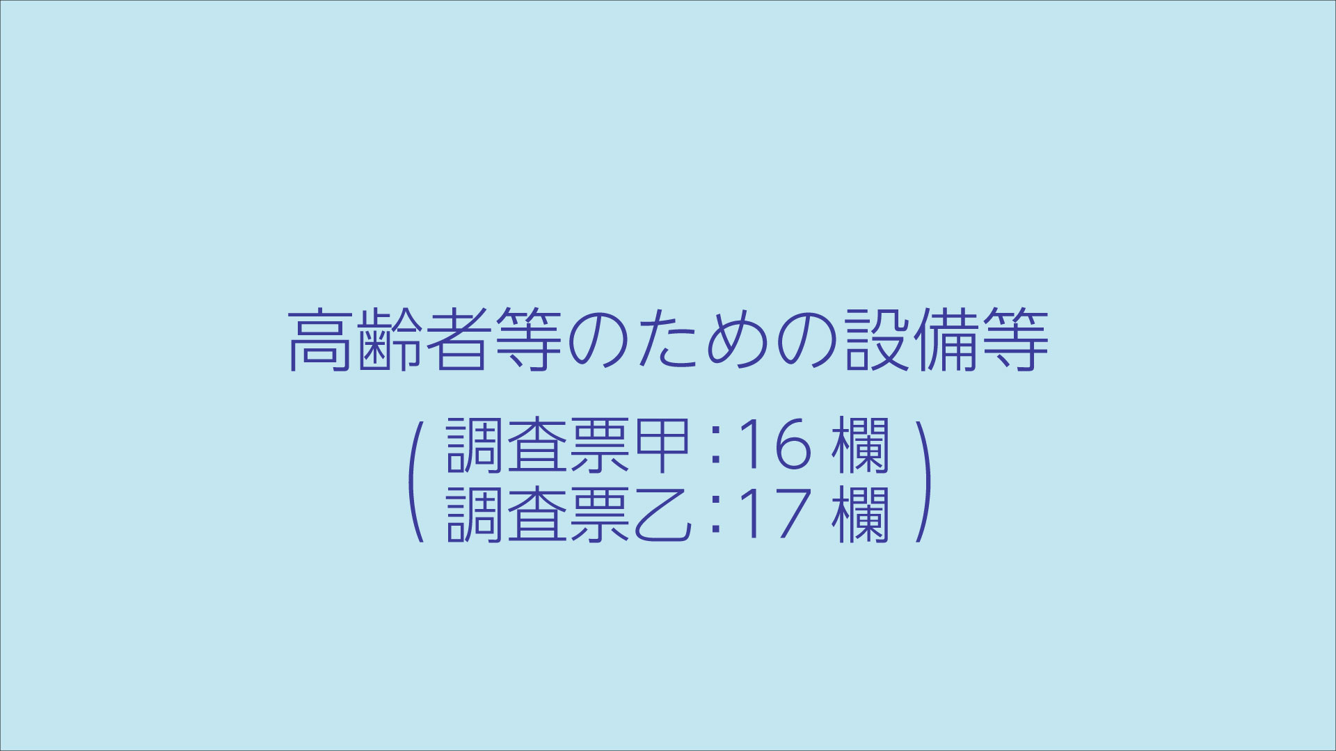 高齢者等のための設備等