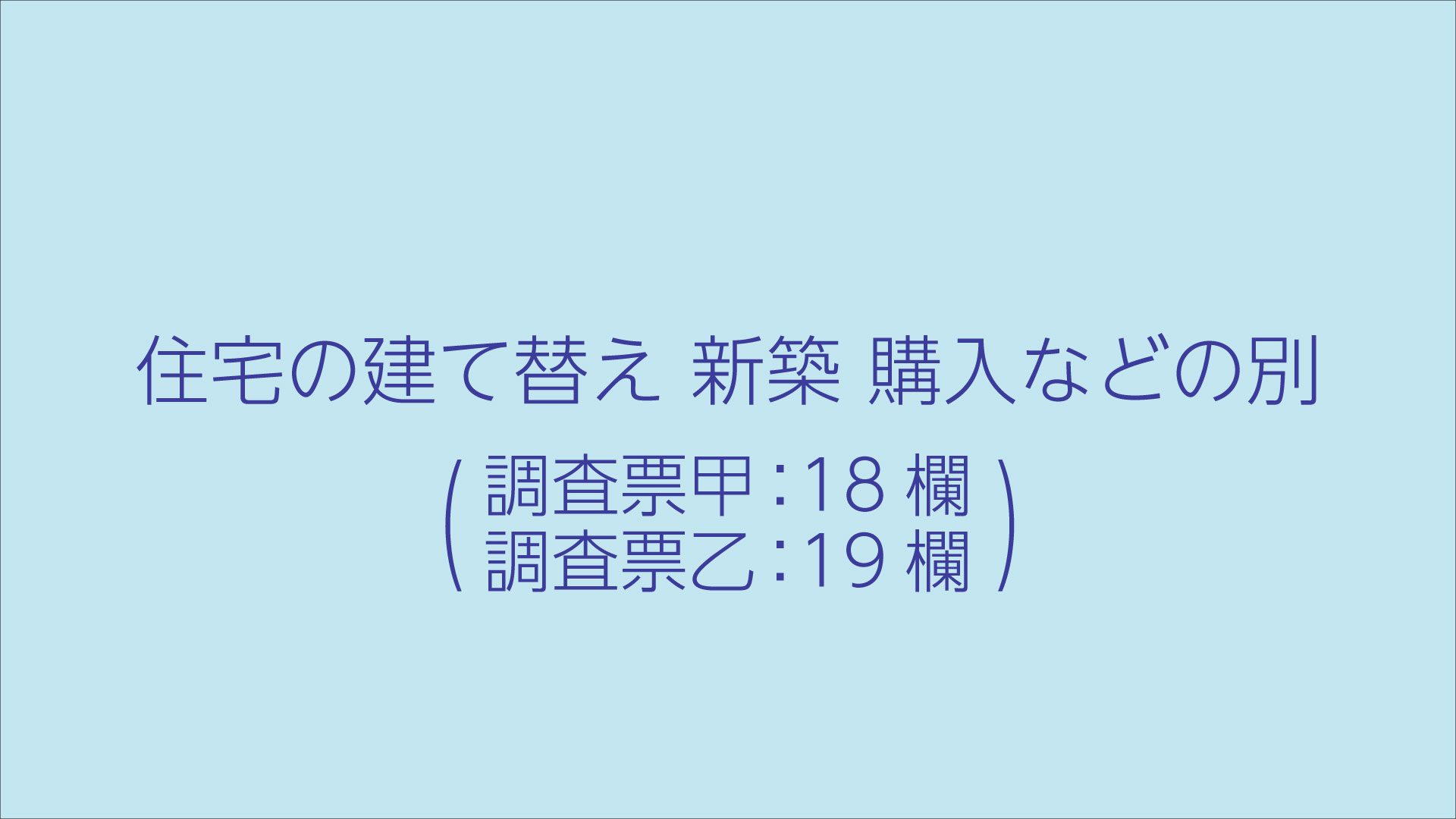 住宅の建て替え 新築 購入などの別