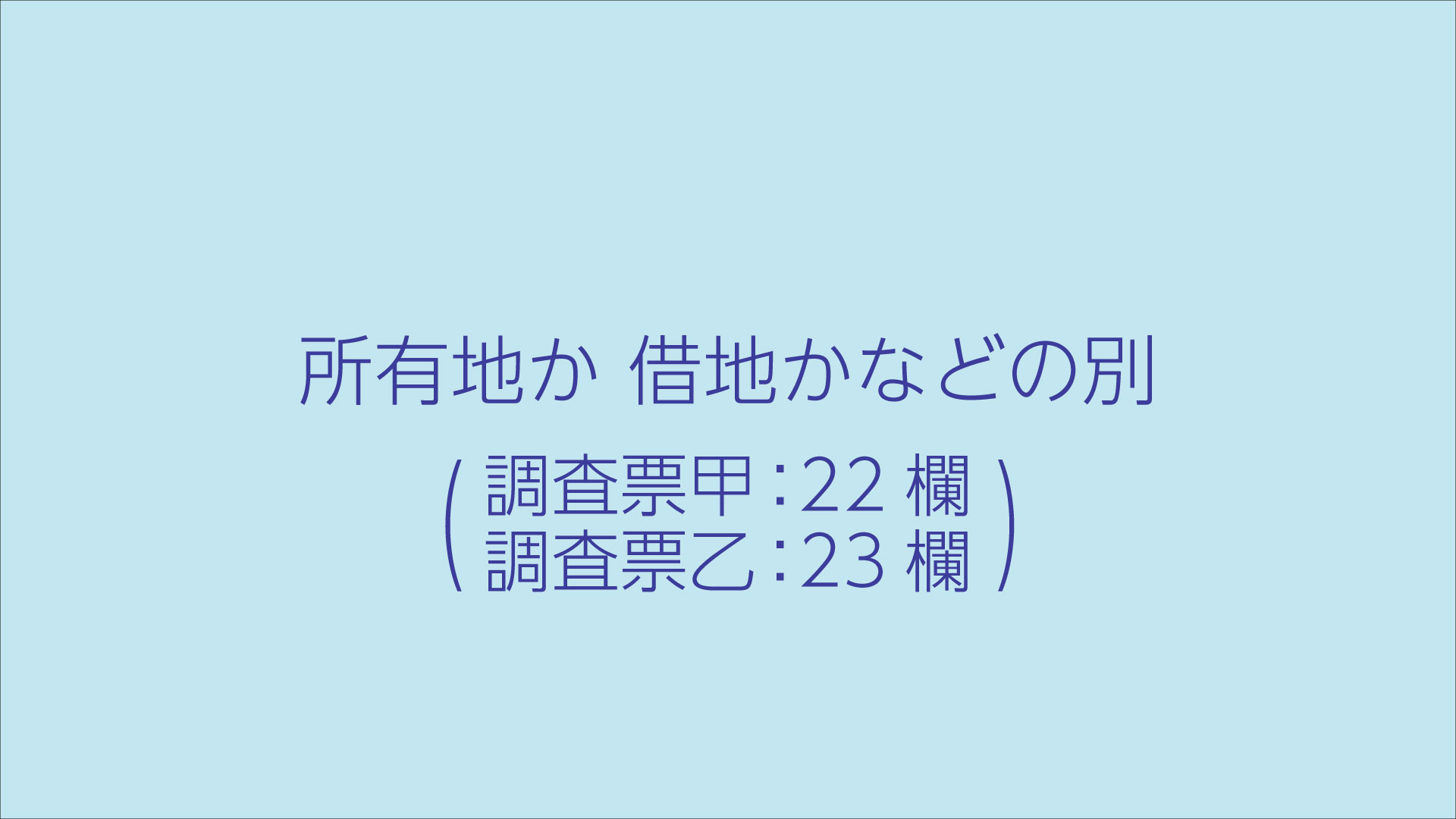 所有地か 借地かなどの別