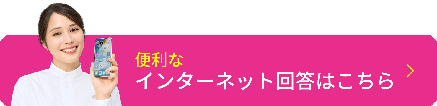 便利なインターネット回答はこちら