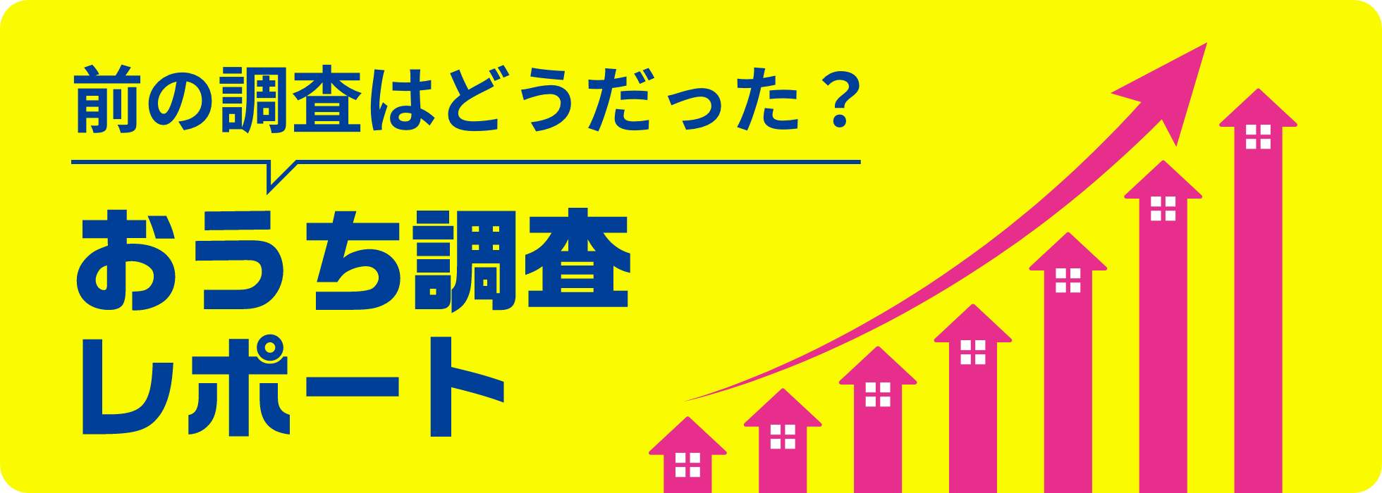 前の調査はどうだった?おうち調査レポート