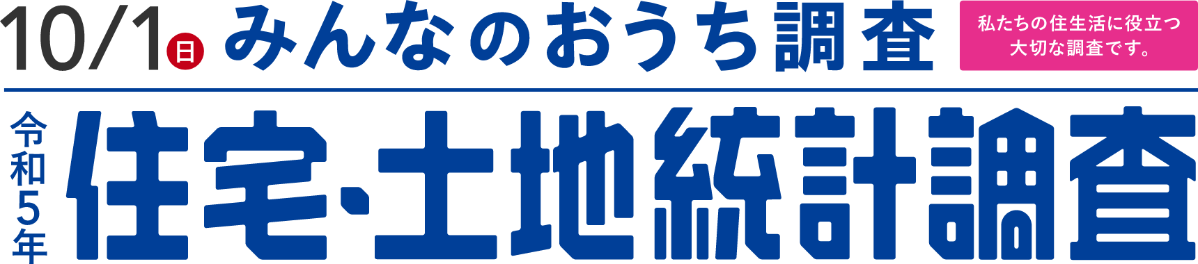 10月1日（日）みんなのおうち調査　令和5年住宅・土地統計調査　私たちの住生活に役立つ大切な調査です。
