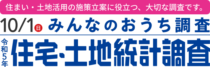 10月1日（日）みんなのおうち調査　令和5年住宅・土地統計調査　私たちの住生活に役立つ大切な調査です。