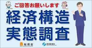 経済構造実態調査 広告バナー3