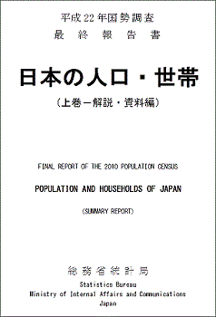 日本の人口・世帯　上巻　表紙
