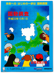 第19回　国勢調査のポスター