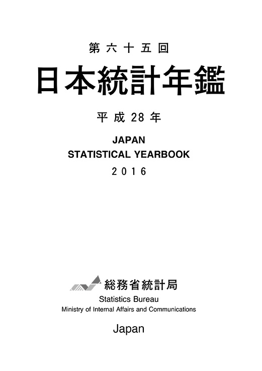 第65回 日本統計年鑑