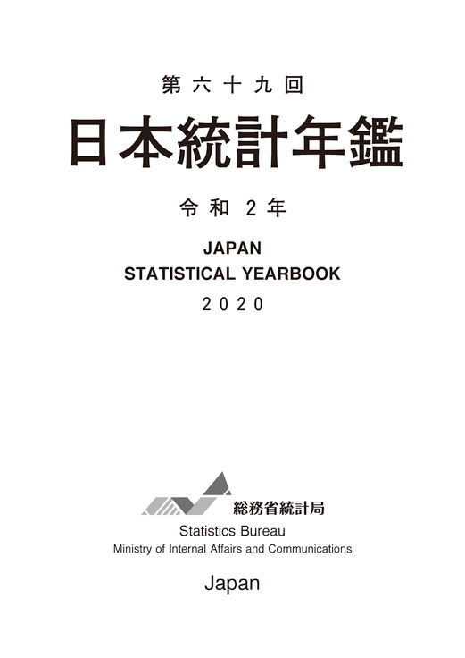 第72回 日本統計年鑑 令和5年 2023 41MOE5LSM9L.jpg_BO30,255,255,
