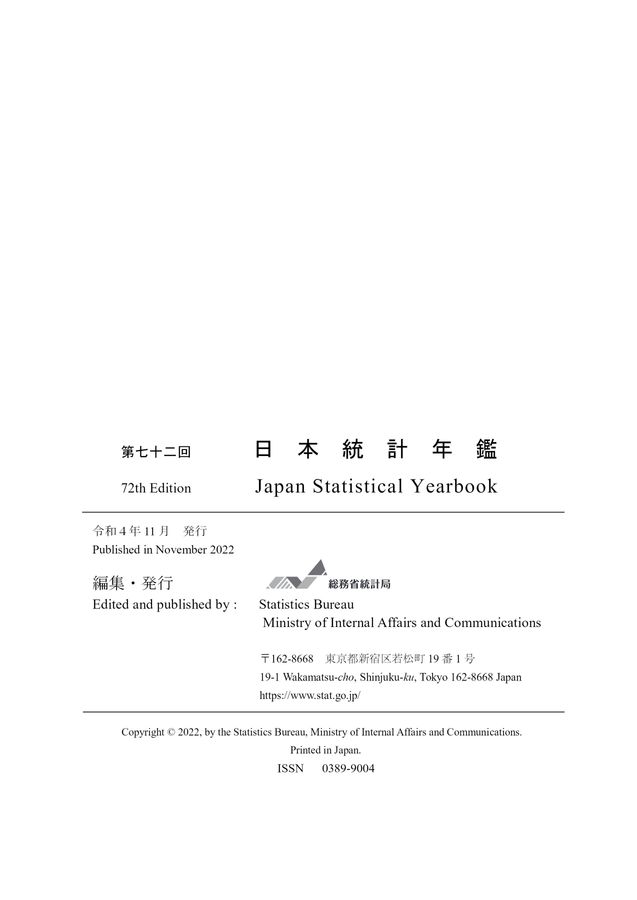 第72回 日本統計年鑑