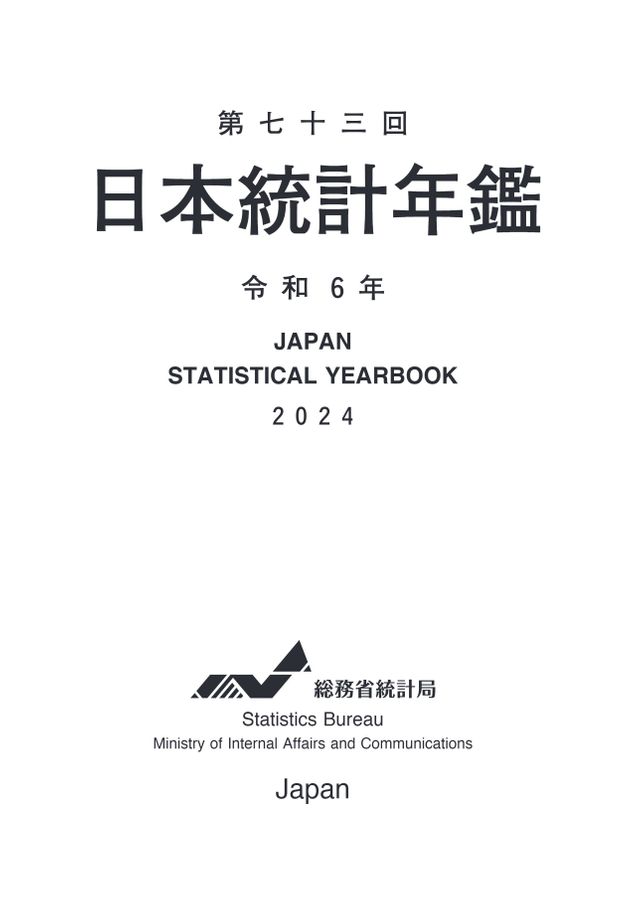 第73回 日本統計年鑑