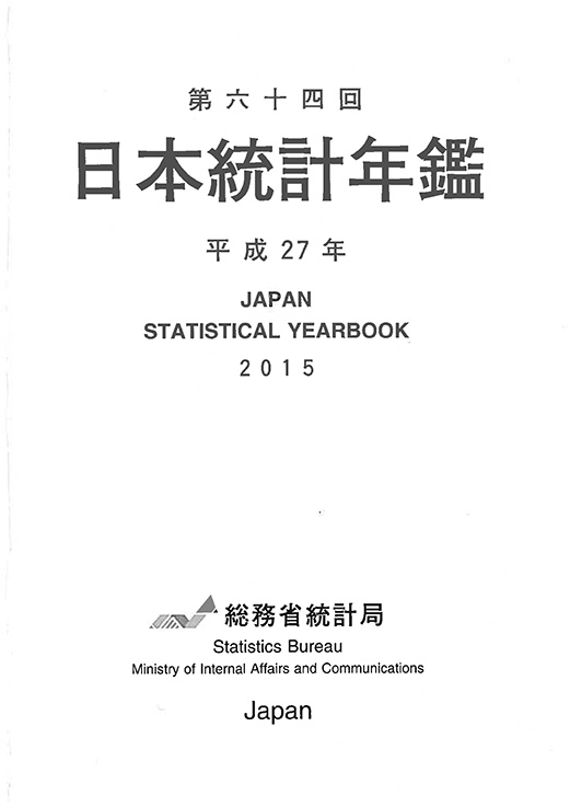 第64回 日本統計年鑑